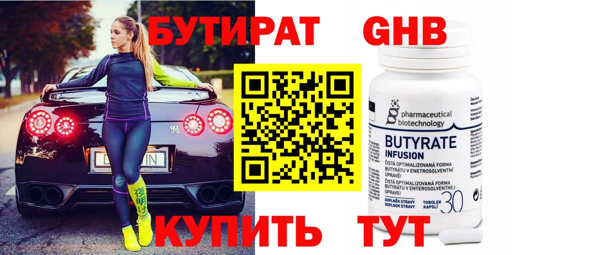 Бутират Butirat  Вход с VPN  Губкин 